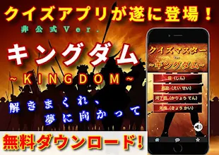 クイズforキングダム 少年ジャンプ人気の漫画アニメ映画作品 無料のクイズゲームアプリ 非公式 Pragramy ў Google Play