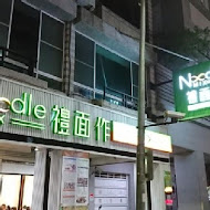 禮面作 NoodleMix(台北新生店)