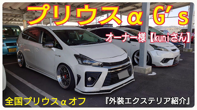 プリウスの車好きと繋がりたい・全国プリウスαオフ・プリウス乗りと繋がりたい・プリウスのある生活・YouTube動画アップに関するカスタム事例の投稿画像1枚目