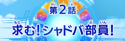 シャドバト ストーリー第2話 求む シャドバ部員 攻略チャート シャドバスイッチ 神ゲー攻略