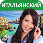 Итальянский - Учимся говорить Apk