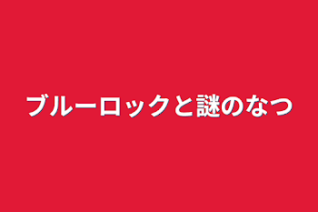 「ブルーロックと謎の夏」のメインビジュアル