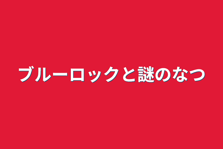 「ブルーロックと謎の夏」のメインビジュアル