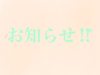 お知らせ‼︎なりたい人はきてね（兄妹とか姉妹とか）