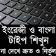 Download ইংরেজী ও বাংলা টাইপ করার সহজ সমাধান For PC Windows and Mac 1.0