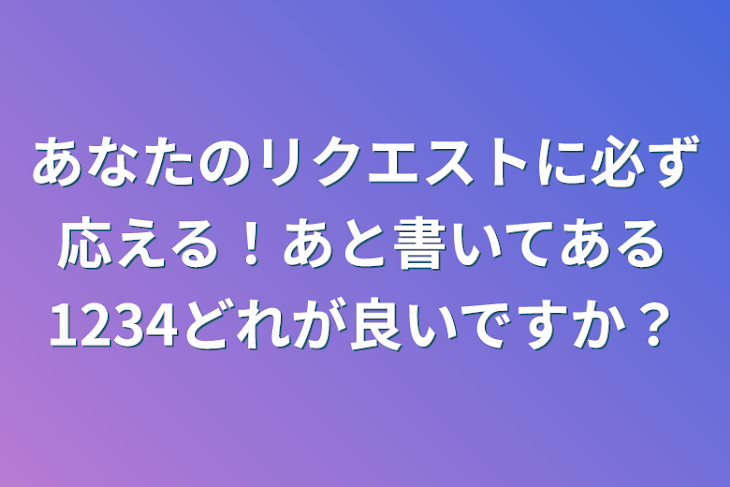 「あなたのリクエストに必ず応える！あと書いてある1234どれが良いですか？」のメインビジュアル