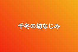 千冬の幼なじみ