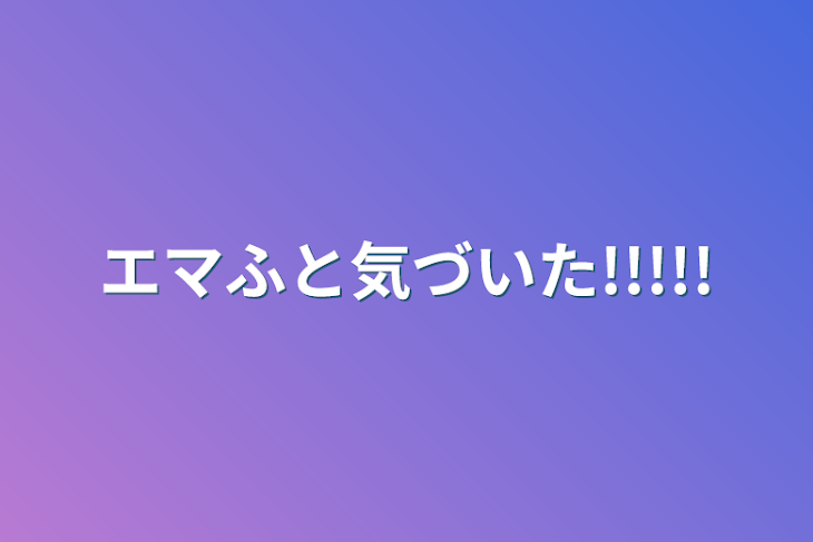 「エマふと気づいた!!!!!」のメインビジュアル