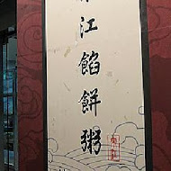 宋江北平餡餅粥(天母總店)