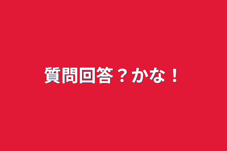 「質問回答？かな！」のメインビジュアル