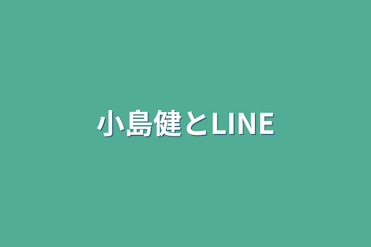 「小島健とLINE」のメインビジュアル