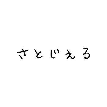 可愛い酔っ払い