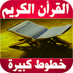 Cover Image of डाउनलोड القرأن الكريم بخطوط كبيرة واضحة 1.0 APK