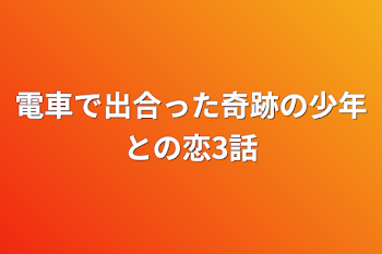 電車で出合った奇跡の少年との恋3話