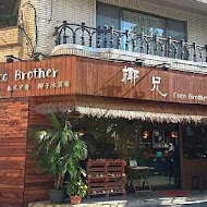 Coco Brother 椰兄 泰式料理