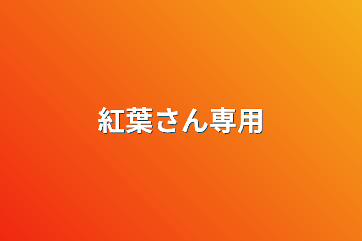 「紅葉さん専用」のメインビジュアル