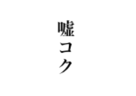 「嘘コク。」のメインビジュアル