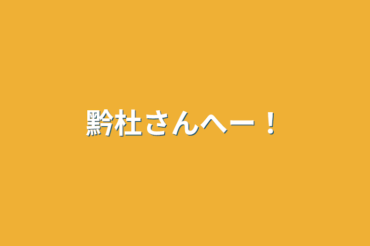 「黔杜さんへー！」のメインビジュアル