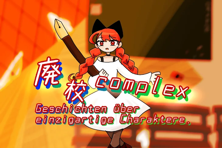 「廃校complex」のメインビジュアル