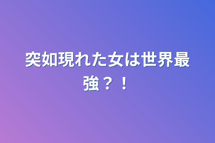 「突如現れた女は世界最強？！」のメインビジュアル