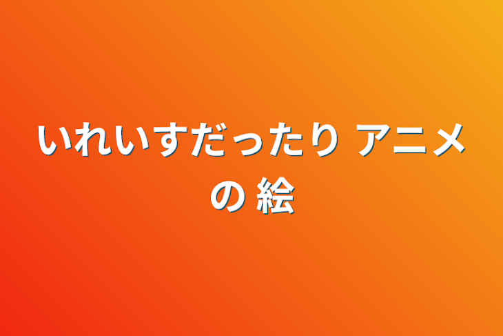 「イラスト部屋」のメインビジュアル