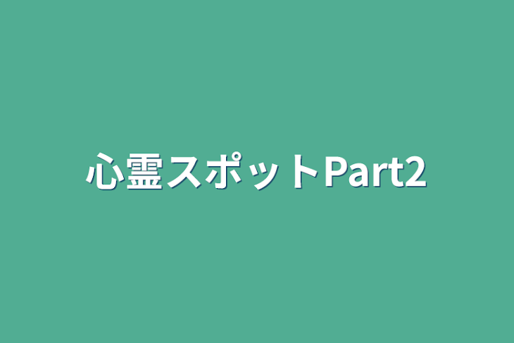 「心霊スポットPart2」のメインビジュアル