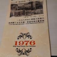 1976道地香港美食