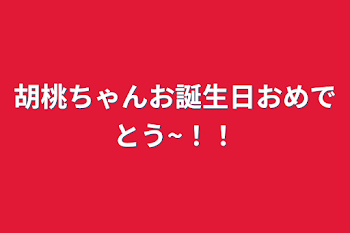 胡桃ちゃんお誕生日おめでとう~！！