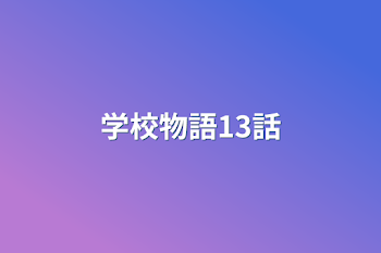 学校物語13話