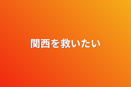 関西を救いたい