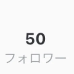 「フォロワーが50になりました！」のメインビジュアル