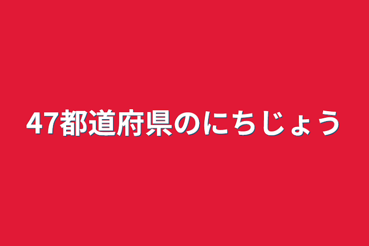 「47都道府県の日常」のメインビジュアル