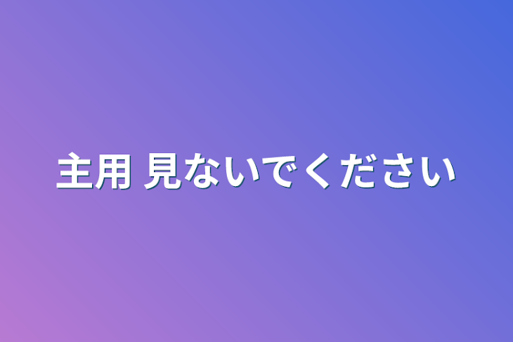 「主用 見ないでください」のメインビジュアル