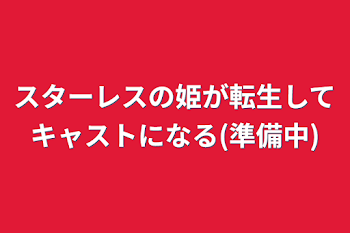 「スターレスの姫が転生してキャストになる話」のメインビジュアル