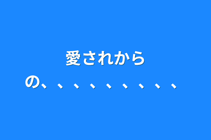 「愛されからの、、、、、、、、、」のメインビジュアル