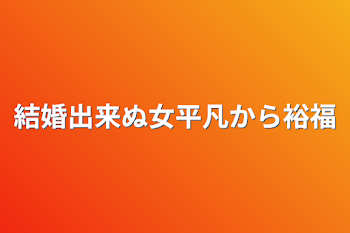 結婚出来ぬ女平凡から裕福