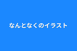 なんとなくのイラスト