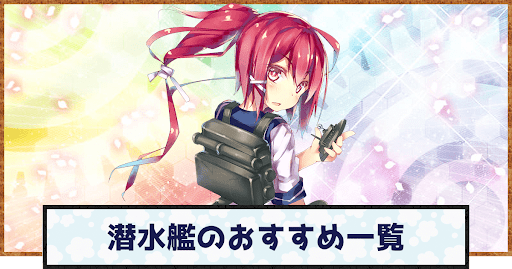 艦これ 潜水艦の育成優先度一覧 神ゲー攻略