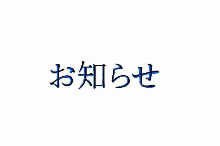 「お知らせ」のメインビジュアル