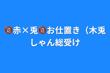 🔞赤×兎🔞お仕置き（木兎しゃん総受け