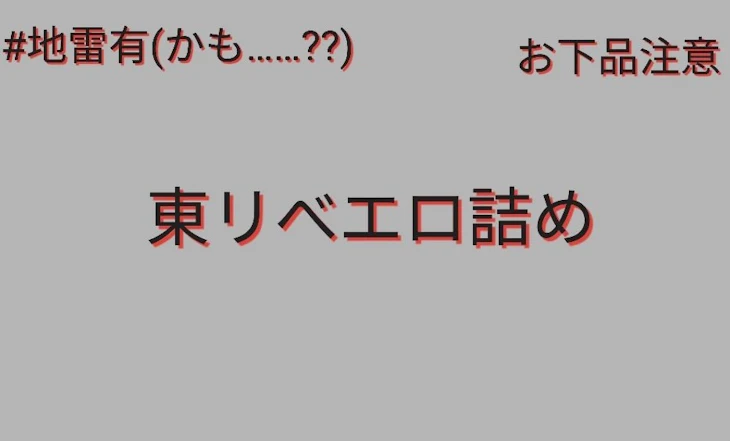 「東リべエロ詰め【お下品､地雷有かも､】」のメインビジュアル