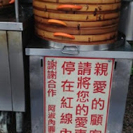 阿淑清蒸肉圓