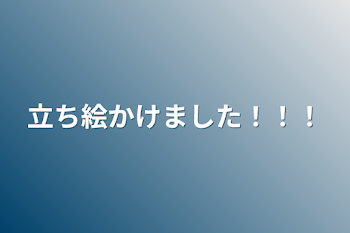 立ち絵かけました！！！