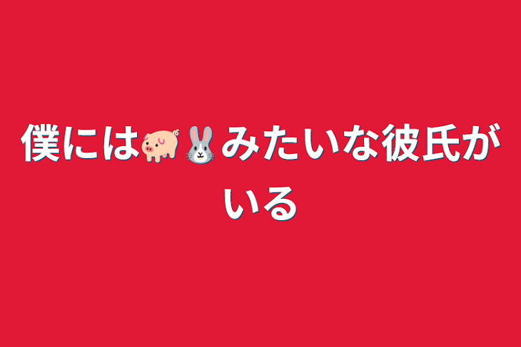 「僕には🐖🐰みたいな彼氏がいる」のメインビジュアル