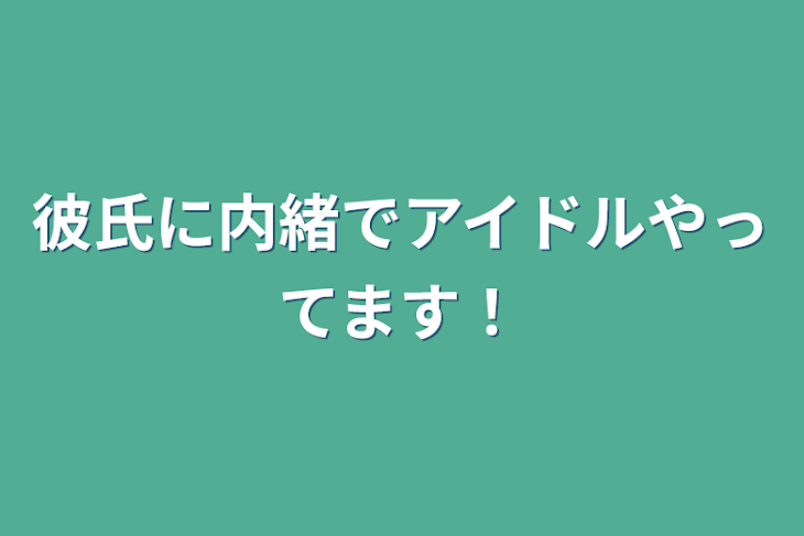 「彼氏に内緒でアイドルやってます！」のメインビジュアル