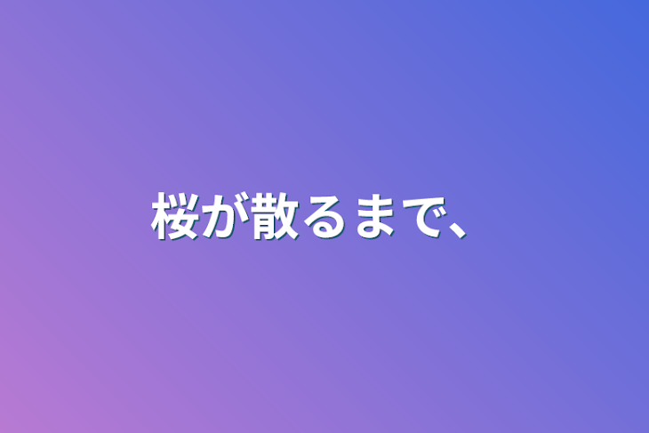 「桜が散るまで、」のメインビジュアル