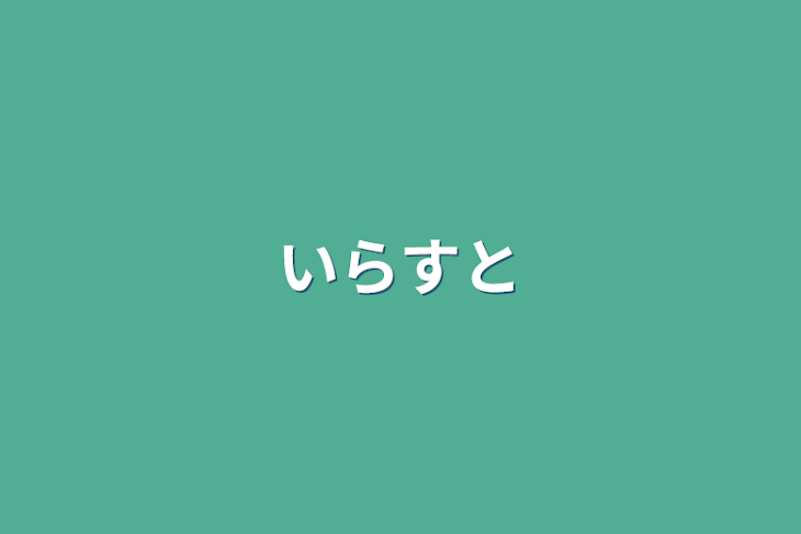 「いらすと」のメインビジュアル