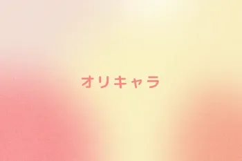 オリキャラ