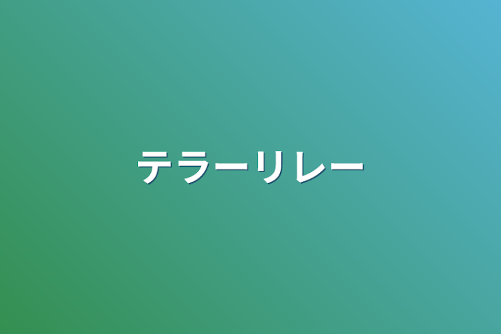 「テラーリレー」のメインビジュアル