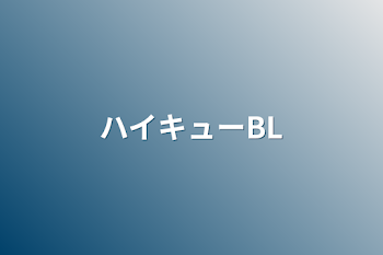 ハイキューBL